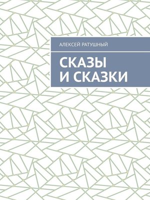 cover image of Сказы и сказки